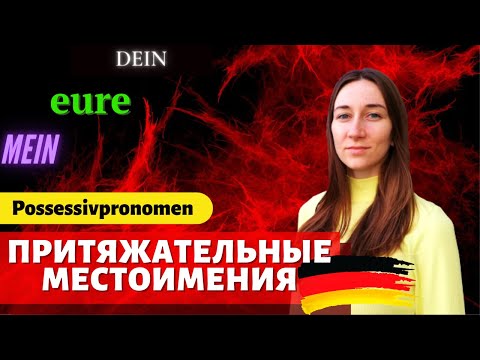 Видео: Притяжательные местоимения в немецком языке. MEIN DEIN SEIN, Possessivpronomen.