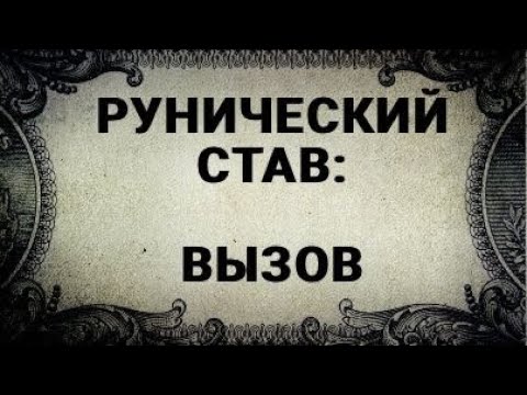 Видео: РУНИЧЕСКИЙ СТАВ. ВЫЗОВ