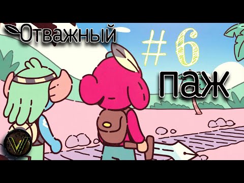 Видео: „Отдых“ на 🌴ПЛЯЖЕ🌴 #6 The Plucky Squire(Отважный Паж)