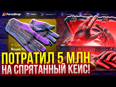 Видео: ПОТРАТИЛ 5.000.000₽ на СПРЯТАННЫЙ КЕЙС НА FORCEDROP! (CS2/КС2)