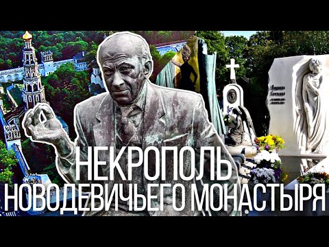 Видео: Новодевичье кладбище 2021: могилы знаменитостей