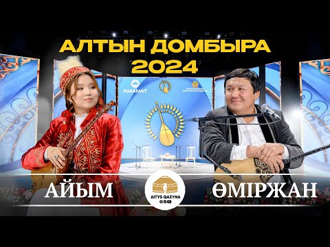 Видео: ӨМІРЖАН -  АЙЫМ (Алтын домбыра 2024)