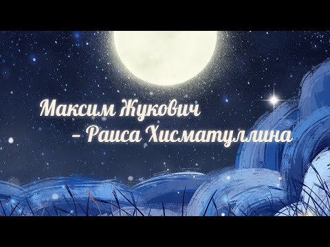 Видео: Летние сны 15.07.23 Максим Жукович — Раиса Хисматуллина