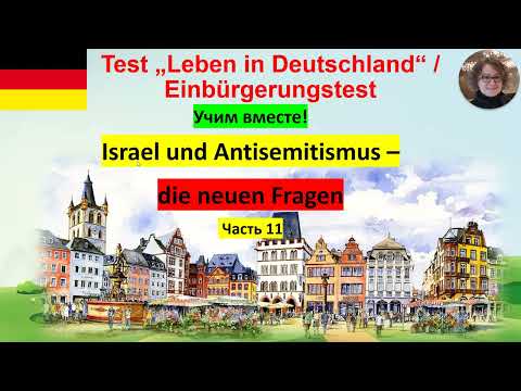 Видео: Test Leben in Deutschland 11 Neue Fragen   Israel und Antisemitismus Учим вместе!
