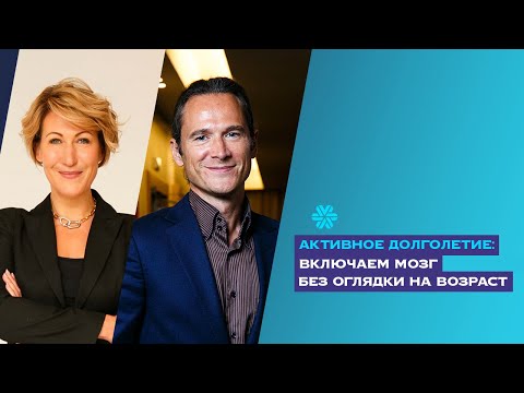 Видео: Юрий Гичев, руководитель Научно-инновационного центра Siberian Wellness: «Мозг не обязан стареть!»