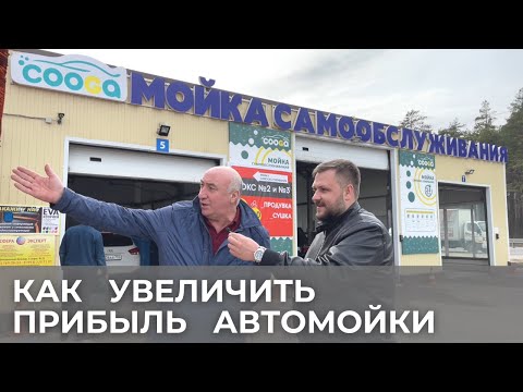 Видео: Как увеличить прибыль на автомойке