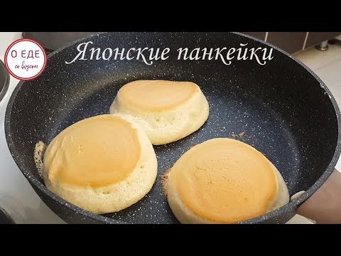 Видео: Японские панкейки! Невероятно нежные и воздушные!
