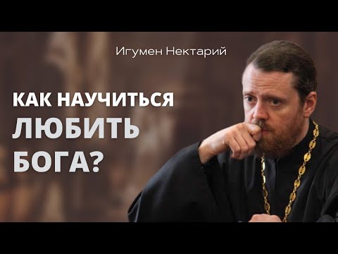 Видео: Как научиться любить Бога?