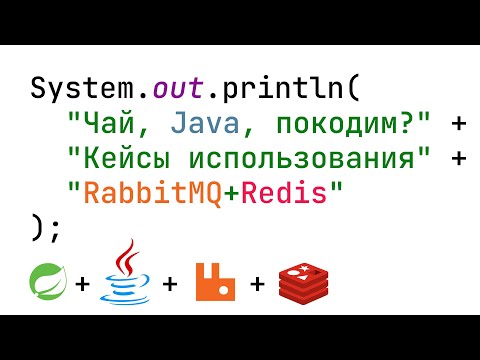 Видео: Кейсы использования RabbitMQ+Redis (Spring+Java+RabbitMQ+Redis)