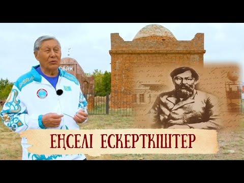 Видео: Шоң бидің болыстыққа сайлануына Ыбырай Алтынсарин ықпал еткен бе? «Бабалар ізімен»