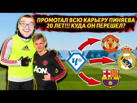 Видео: ПРОМОТАЛ ВСЮ КАРЬЕРУ ПИНЯЕВА 20 ЛЕТ КУДА ОН ПЕРЕШЁЛ ЗА 120 МЛН $ ЭКСПЕРИМЕНТ FM 21