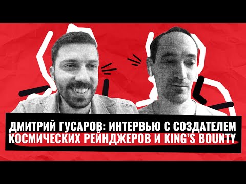 Видео: Как создавались «Космические Рейнджеры»? Интервью с основателем студии Katauri и Неодинамика