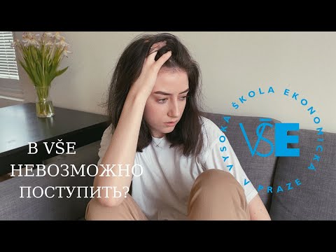 Видео: Как поступить в Высшую школу экономики в Праге? (Часть 1)| CHERNYSHOVA