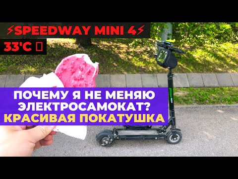 Видео: Почему не меняю электросамокат Speedway Mini 4