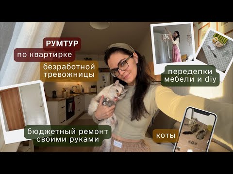 Видео: РУМТУР по уютному гнезду тревожницы: переделки, перекраски, идеи #румтур #домашнийвлог #тревожность
