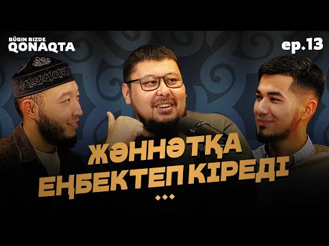 Видео: Бүгін бізде қонақта | Абдуррахман ибн Ауф | PODCAST #13 | Ұстаз Төлеген Талдыбаев