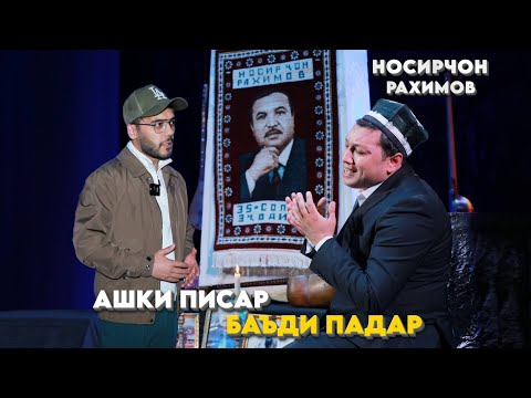 Видео: Ашки писар баъди падар - НОСИРЧОН РАХИМОВ