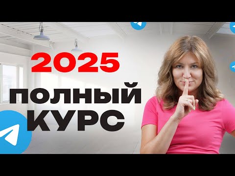 Видео: Заработок в Телеграм: САМЫЙ полный курс. Пошаговый алгоритм за 45 минут.