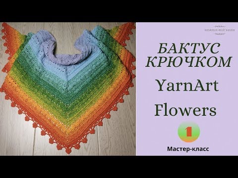 Видео: "Ana Lucia" - Шаль крючком из YarnArt Flowers. Подробный мастер-класс  часть №1