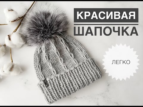 Видео: Красивая простая шапка спицами / Узор для шапки / Классная шапка спицами / Красивая шапочка спицами