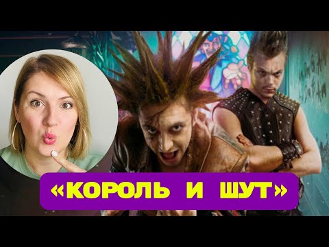 Видео: «Король и шут»: страшная сказка про зависимость