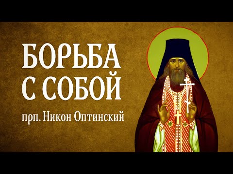 Видео: БОРЬБА С СОБОЙ | прп. Никон Оптинский