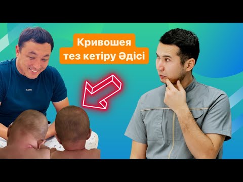 Видео: Балаға массаж жасап көрсетті  | кривошея