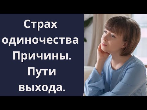 Видео: Страх одиночества. Причины и пути выхода.