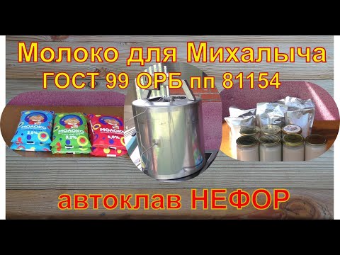 Видео: Молоко для Михалыча. Топлёное молоко в автоклаве НЕФОР.