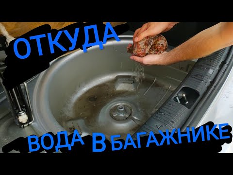 Видео: Откуда вода в багажнике шкода фабия?? Устраняем течь багажника!