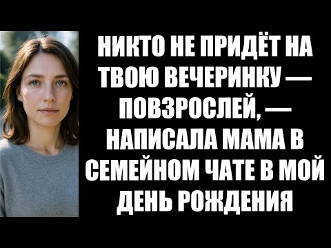 Видео: МОИ РОДИТЕЛИ ПРОПУСТИЛИ МОЮ ВЕЧЕРИНКУ В ЧЕСТЬ РОЖДЕНИЯ РЕБЕНКА, ЧТОБЫ ОТПРАЗДНОВАТЬ ПОВЫШЕНИЕ МОЕИ