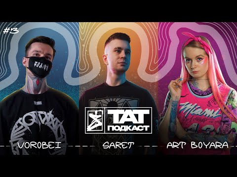 Видео: ТАТ ПОДКАСТ #3. ИНДИВИДУАЛЬНЫЙ СТИЛЬ. SARET x ART BOYARA x VOROBEI