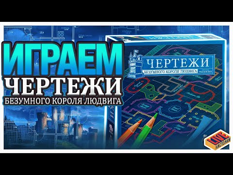 Видео: Играем в настольную игру Чертежи Безумного Короля Людвига