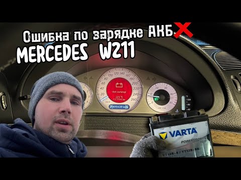 Видео: Ошибка по заряду аккумулятора Mercedes W211