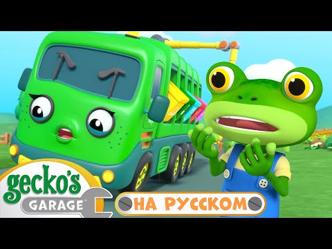 Видео: Спасти Мусоровоз! | 45 минут｜Гараж Геккона — Мультики про машинки