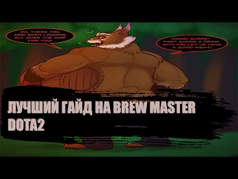 Видео: Как Играть На Brew Master В Dota2? Гайд Для Новичков