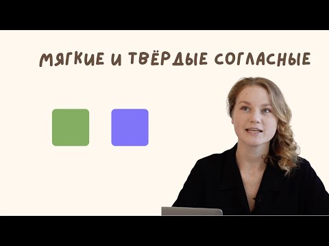 Видео: Мягкие и твердые согласные. Видео для родителей