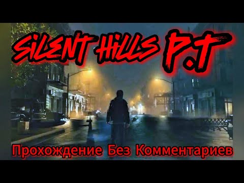 Видео: Silent Hills P.T.  Прохождение Без Комментариев