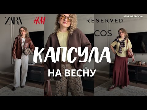 Видео: КАПСУЛА НА ВЕСНУ ИЗ 11 ВЕЩЕЙ. База + акценты. Капсула Zara, H&M,Reserved