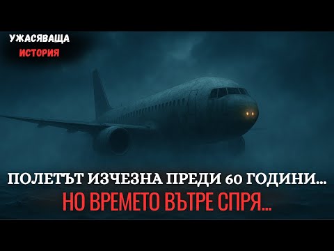 Видео: ПОЛЕТ 407 СЕ ВЪРНА С ВСИЧКИ НА БОРДА… НО НЕЩО НЕ БЕШЕ НАРЕД | ЕП.09 | Ужаси | Мистика
