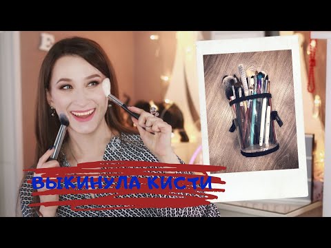 Видео: Выкинула все кисти! Купила новые Shik, Klepach, Roubloff, Manly, BeautyPro ❤️