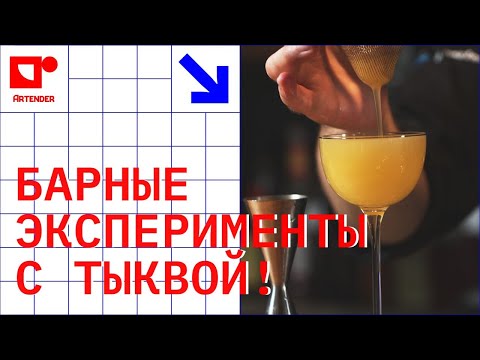 Видео: БАРНЫЕ ЭКСПЕРИМЕНТЫ С ТЫКВОЙ! #artenderproject #проектартендер #cocktails #bartender #бармен
