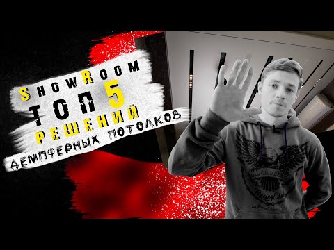 Видео: ТОП 5 РЕШЕНИЙ В ПОТОЛКАХ