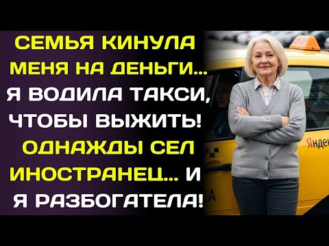 Видео: Невестка оставила меня без гроша… и я пошла в Яндекс Такси, не зная, кого однажды подберу.