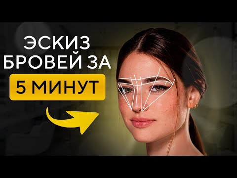 Видео: Готовим брови к татуажу! / Как сделать идеальный эскиз бровей?