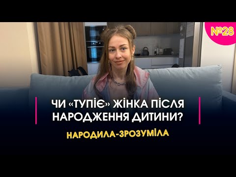 Видео: Чи «тупіє» жінка після народження дитини? І Народила-зрозуміла #28