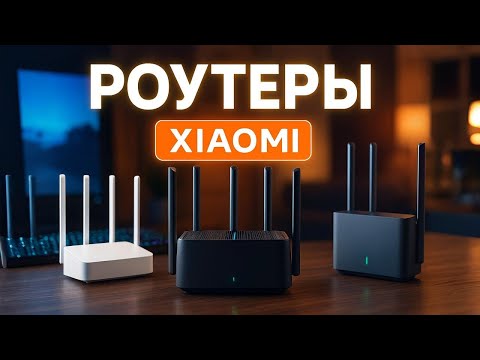 Видео: Лучшие роутеры Xiaomi 2025 ⚡ Топ Wi-Fi 6 и Wi-Fi 7 маршрутизаторов для дома и умного интернета