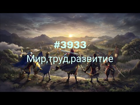 Видео: Rise of Kingdoms:#3933 Мир достигнут. Какие события ждут впереди?