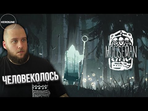 Видео: [СТРИМ] 🎮  Путешествие шамана | The Mooseman | KEROSINE