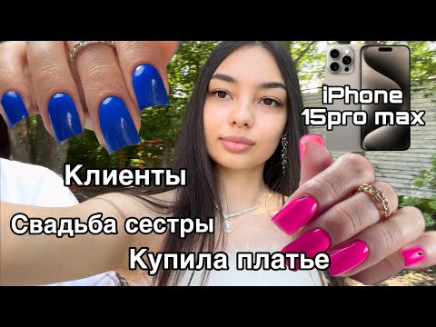 Видео: Влог мастера маникюра/гуляем на свадьбе/IPhone 15pro max/до/после/белое платье/путь мастера маникюра